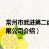 常州市武進第二齒輪有限公司（關于常州市武進第二齒輪有限公司介紹）