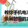 教你手機電池不耐用怎么辦及小米5設置自動鎖屏時間的方法