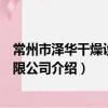 常州市澤華干燥設備有限公司（關于常州市澤華干燥設備有限公司介紹）