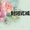 封閉式減肥（關于封閉式減肥簡介）