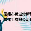 常州市武進常新科教化工有限公司（關于常州市武進常新科教化工有限公司介紹）