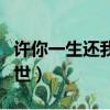 許你一生還我一世免費閱讀（許你一生還我一世）