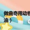 做曲奇用動物黃油還是植物性黃油（植物性黃油）