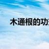 木通根的功效與作用百度百科（木通根）
