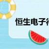恒生電子待遇 知乎（恒生電子 待遇）