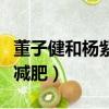 董子健和楊紫合作過什么（楊紫問董子健怎么減肥）