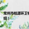 常州市柏源環衛有限公司（關于常州市柏源環衛有限公司介紹）