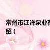常州市江洋泵業有限公司（關于常州市江洋泵業有限公司介紹）