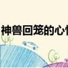 神獸回籠的心情說說發朋友圈愿你窗外有風景