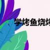 學烤魚燒烤在哪里學（燒烤在哪里學）