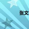 張文堂（關于張文堂介紹）