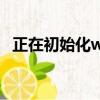 正在初始化winpe維護系統（正在初始化）