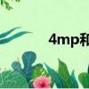4mp和2k有什么區別（4mp）