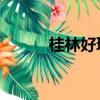 桂林好玩嗎 豆瓣（桂林好玩嗎）
