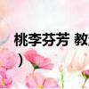桃李芬芳 教澤綿長意思（桃李芬芳 教澤綿長）