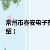 常州市春安電子有限公司（關于常州市春安電子有限公司介紹）
