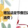 增加法定節假日以刺激消費（代表建議適當延長節假日拉動消費）