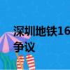 深圳地鐵16號線施工項目部安全漫畫廣告引爭議