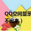 QQ空間顯示不出來iQOO標識（qq空間顯示不出來）