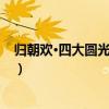 歸朝歡·四大圓光攢一簇（關于歸朝歡·四大圓光攢一簇介紹）