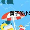 黃子佼小S發生了什么（小s 黃子佼）