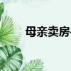 母親賣房尋子小說（母親賣房尋子）