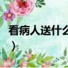 看病人送什么水果不吉利（看病人送什么水果）
