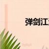 彈劍江湖（關于彈劍江湖介紹）