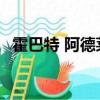 霍巴特 阿德萊德抵制房地產價格下行趨勢 