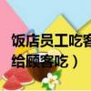 飯店員工吃客人剩下的菜（長春一飯店把剩菜給顧客吃）