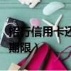 招行信用卡還款期限是多少（招行信用卡還款期限）