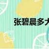 張碧晨多大華晨宇多大（張碧晨多大）