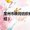常州市映月紡織有限公司（關于常州市映月紡織有限公司介紹）
