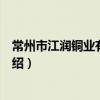常州市江潤銅業有限公司（關于常州市江潤銅業有限公司介紹）