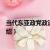 當代東亞政黨政治的發展（關于當代東亞政黨政治的發展介紹）