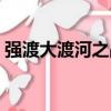 強渡大渡河之戰（關于強渡大渡河之戰介紹）