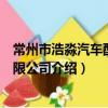 常州市浩淼汽車配件有限公司（關于常州市浩淼汽車配件有限公司介紹）