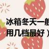 冰箱冬天一般用幾檔最好美的（冰箱冬天一般用幾檔最好）