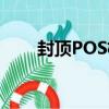 封頂POS機（關于封頂POS機簡介）