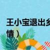 王小寶退出鄉村愛情直播（王小寶退出鄉村愛情）