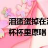 淚蛋蛋掉在酒杯杯里原唱DJ（淚蛋蛋掉在酒杯杯里原唱）