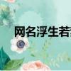 網名浮生若夢的意思（浮生若夢的意思）