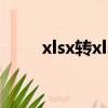 xlsx轉xls迅捷轉換器（xlsx轉xls）