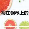 寫在鋼琴上的記號筆怎么擦（記號筆怎么擦）