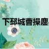 下邳城曹操鏖兵是什么生肖（兵是什么生肖）