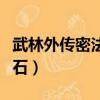 武林外傳密法魔石材料任務（武林外傳密法魔石）