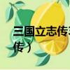 三國立志傳3曹操傳裝備（三國立志傳3曹操傳）