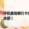 手機查詢銀行卡余額登錄密碼忘了怎么辦（手機查詢銀行卡余額）