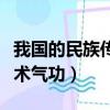 我國的民族傳統體育手段就是指武術氣功（武術氣功）