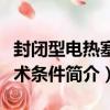 封閉型電熱塞技術條件（關于封閉型電熱塞技術條件簡介）